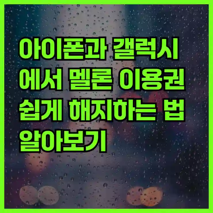 아이폰과 갤럭시에서 멜론 이용권 쉽게 해지하는 법 알아보기