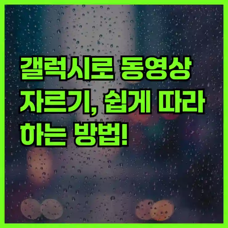 갤럭시로 동영상 자르기, 쉽게 따라하는 방법!