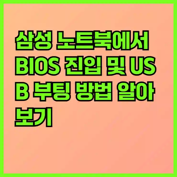 삼성 노트북에서 BIOS 진입 및 USB 부팅 방법 알아보기