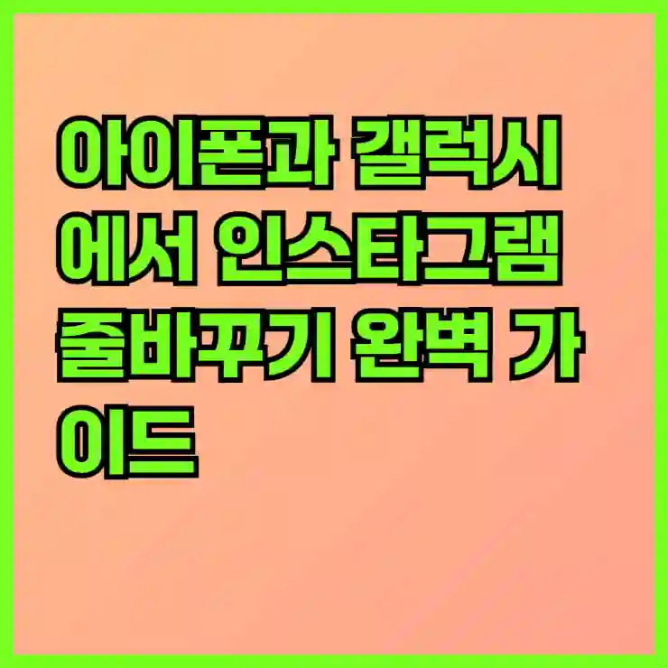 아이폰과 갤럭시에서 인스타그램 줄바꾸기 완벽 가이드