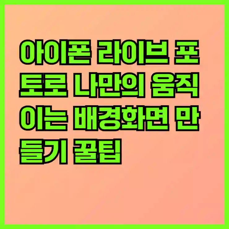 아이폰 라이브 포토로 나만의 움직이는 배경화면 만들기 꿀팁