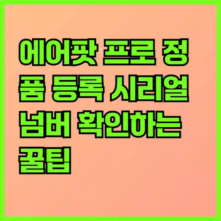 에어팟 프로 정품 등록 시리얼넘버 확인하는 꿀팁