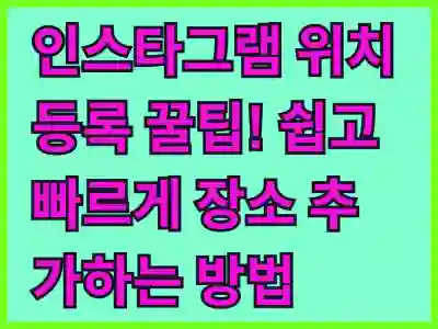 인스타그램에 위치 장소 등록 꿀팁! 내가게의 위치 장소 추가하는 방법
