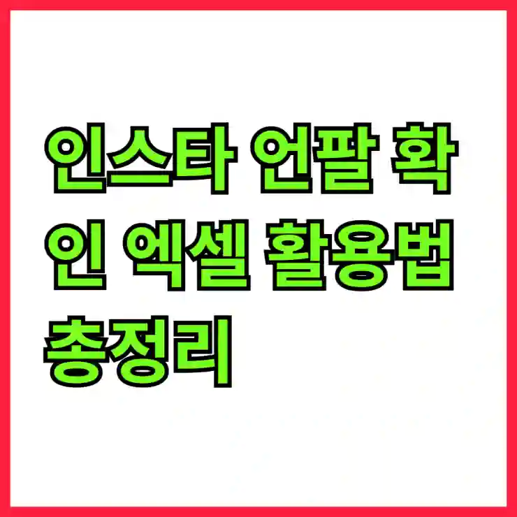 인스타 언팔 확인 엑셀 활용법 총정리