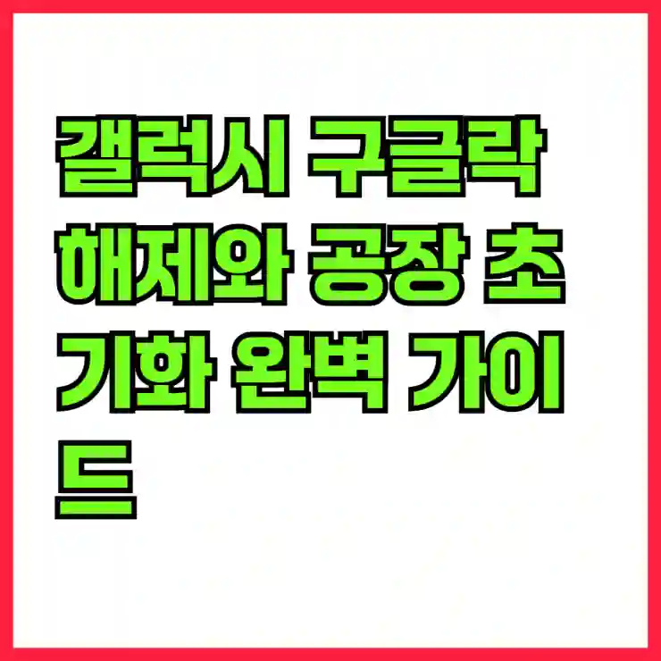 갤럭시 Z플립5 구글락 해제와 공장 초기화 완벽 가이드