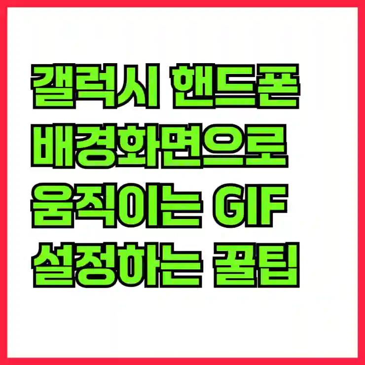 갤럭시 핸드폰 배경화면으로 움직이는 GIF 설정하는 꿀팁! 쉽게 따라하는 방법