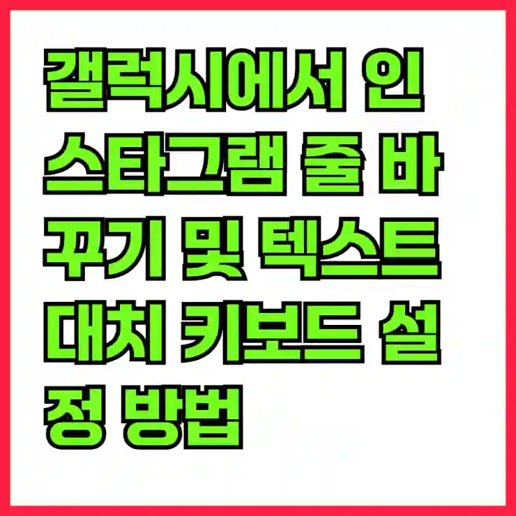 갤럭시 텍스트 줄바꾸기와 인스타그램 글쓰기 꿀팁! 텍스트 대치 키보드 설정 완벽 가이드