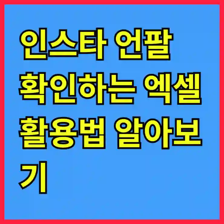 인스타 언팔 확인하는 엑셀 활용법 알아보기