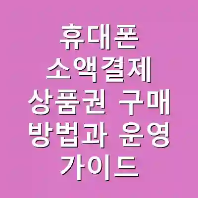 휴대폰 소액결제 상품권 구매 방법과 운영 가이드