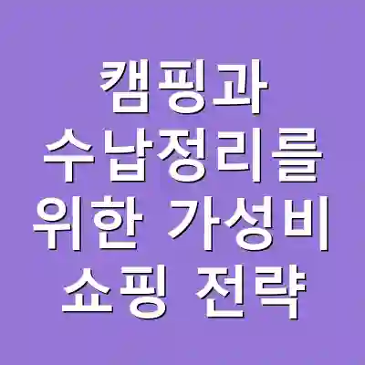 캠핑과 수납정리를 위한 가성비 쇼핑 전략