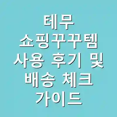 테무 쇼핑꾸꾸템 사용 후기 및 배송 체크 가이드