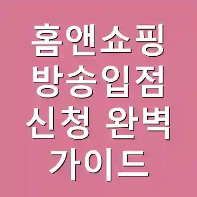 홈앤쇼핑 방송입점 신청 완벽 가이드