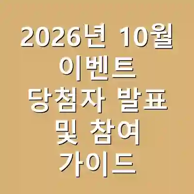 2026년 10월 이벤트 당첨자 발표 및 참여 가이드