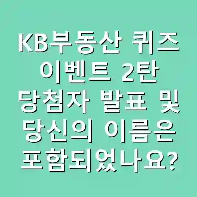 KB부동산 퀴즈 이벤트 2탄 당첨자 발표 및 당신의 이름은 포함되었나요?