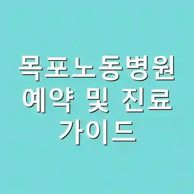 목포노동병원 예약 및 진료 가이드