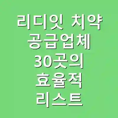리디잇 치약 공급업체 30곳의 효율적 리스트