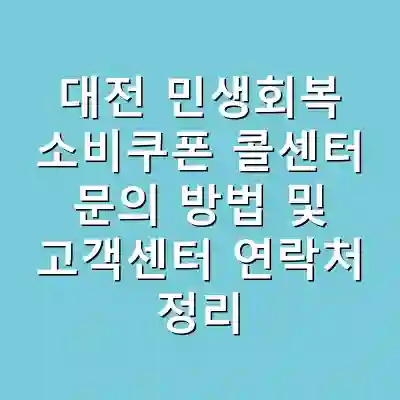 대전 민생회복 소비쿠폰 콜센터 문의 방법 및 고객센터 연락처 정리