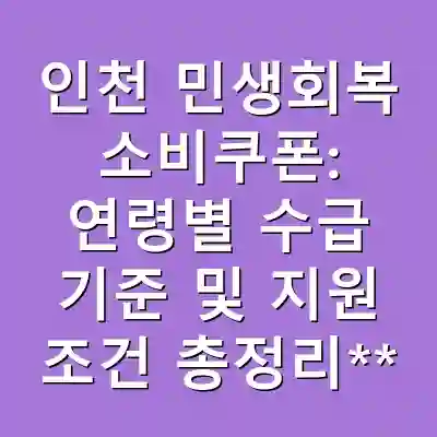 인천 민생회복 소비쿠폰: 연령별 수급 기준 및 지원 조건 총정리**