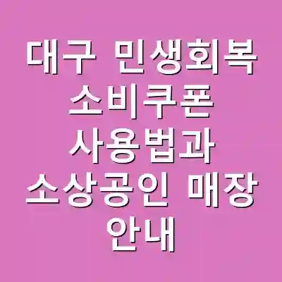 대구 민생회복 소비쿠폰 사용법과 소상공인 매장 안내
