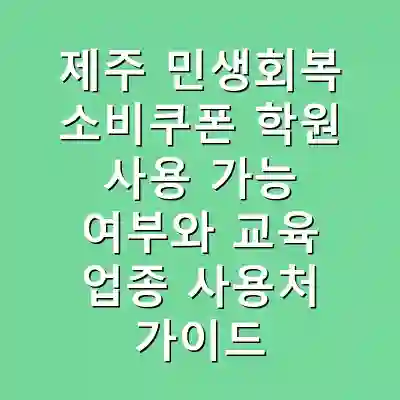 제주 민생회복 소비쿠폰 학원 사용 가능 여부와 교육 업종 사용처 가이드