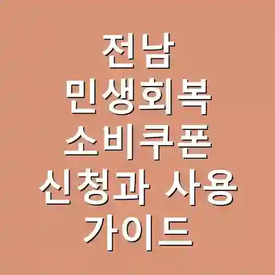 전남 민생회복 소비쿠폰 신청과 사용 가이드