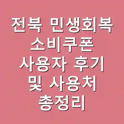 전북 민생회복 소비쿠폰 사용자 후기 및 사용처 총정리