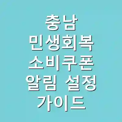 충남 민생회복 소비쿠폰 알림 설정 가이드