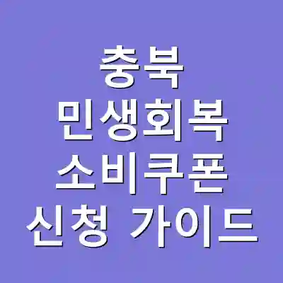 충북 민생회복 소비쿠폰 신청 가이드