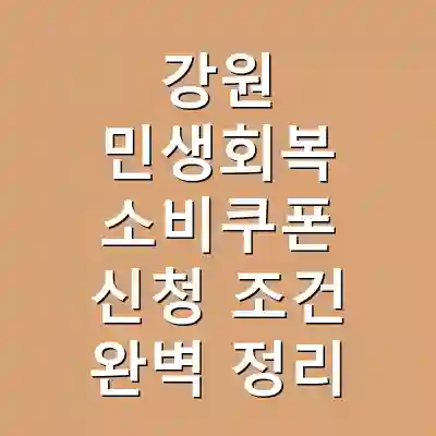 강원 민생회복 소비쿠폰 신청 조건 완벽 정리