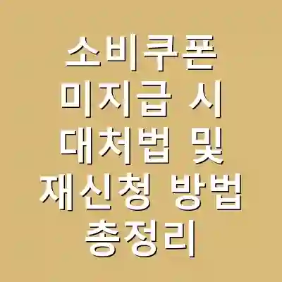 소비쿠폰 미지급 시 대처법 및 재신청 방법 총정리