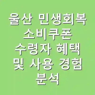 울산 민생회복 소비쿠폰 수령자 혜택 및 사용 경험 분석