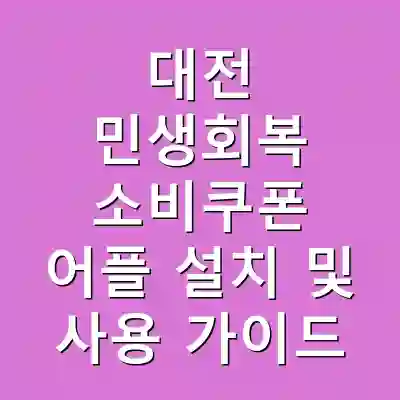 대전 민생회복 소비쿠폰 어플 설치 및 사용 가이드