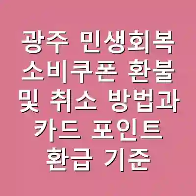 광주 민생회복 소비쿠폰 환불 및 취소 방법과 카드 포인트 환급 기준