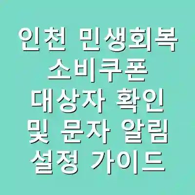 인천 민생회복 소비쿠폰 대상자 확인 및 문자 알림 설정 가이드