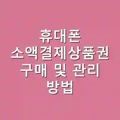 휴대폰 소액결제상품권 구매 및 관리 방법