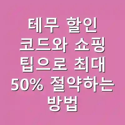 테무 할인 코드와 쇼핑 팁으로 최대 50% 절약하는 방법