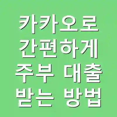 카카오로 간편하게 주부 대출 받는 방법