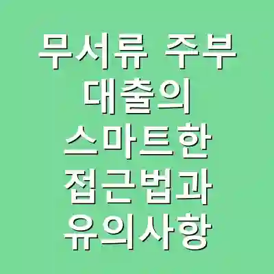 무서류 주부 대출의 스마트한 접근법과 유의사항