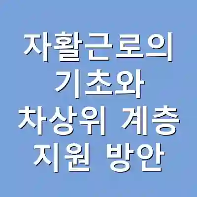 자활근로의 기초와 차상위 계층 지원 방안