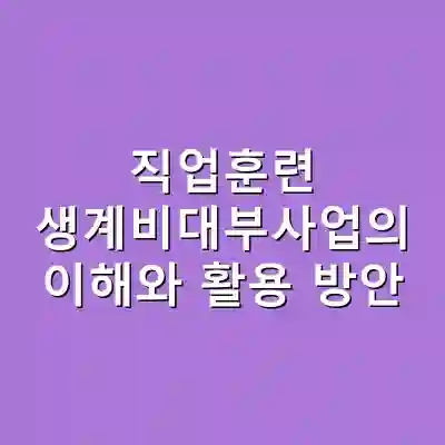 직업훈련 생계비대부사업의 이해와 활용 방안