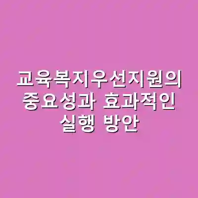 교육복지우선지원의 중요성과 효과적인 실행 방안