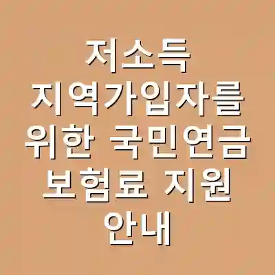저소득 지역가입자를 위한 국민연금 보험료 지원 안내