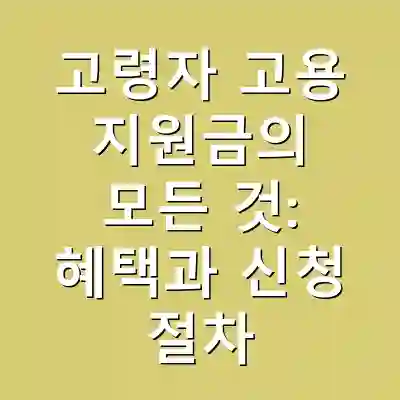 고령자 고용 지원금의 모든 것: 혜택과 신청 절차
