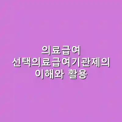 의료급여 선택의료급여기관제의 이해와 활용