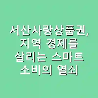 서산사랑상품권, 지역 경제를 살리는 스마트 소비의 열쇠