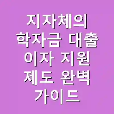 지자체의 학자금 대출 이자 지원 제도 완벽 가이드