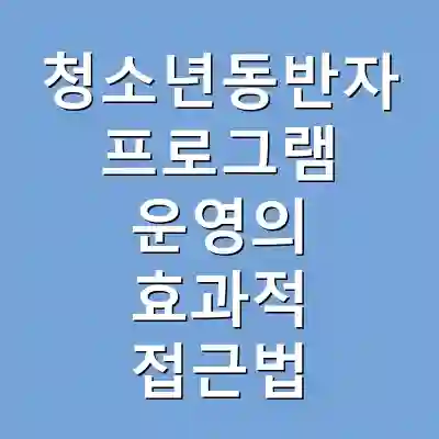 청소년동반자 프로그램 운영의 효과적 접근법