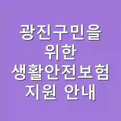 광진구민을 위한 생활안전보험 지원 안내