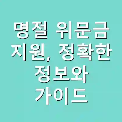 명절 위문금 지원, 정확한 정보와 가이드