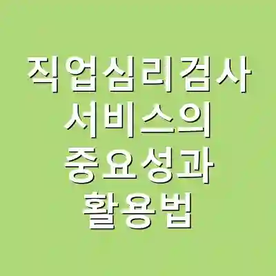 직업심리검사 서비스의 중요성과 활용법
